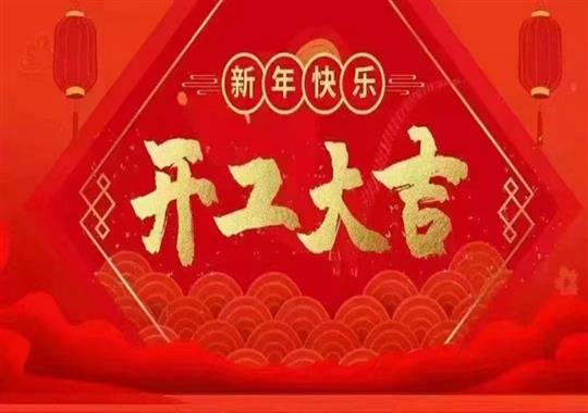 2023年正月初八我們開工啦！感謝新老客戶鼎力支持